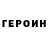 ГЕРОИН хмурый Alpik GAME